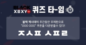 블랙 젝시데이, 퀴즈타임 오전 10시 ㅈㅅㅍㅅㅍㄹ 정답 공개