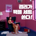 경리, 아임쏘리포마이스킨과 함께 팬들 위해 깜짝 역조공 이벤트