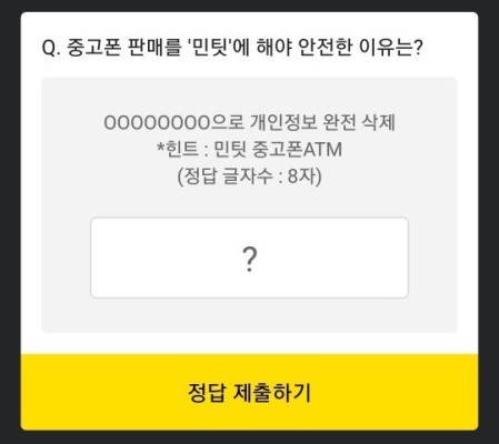 민팃 중고폰ATM, 카카오페이지 퀴즈 정답 확인 | 포토뉴스