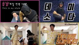 데미소다, 잇츠 데미스타일 후속 영상 공개