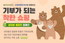 빌리브네이처X미래엔에듀케어, 환아 위한 굿액션 기부 캠페인 진행