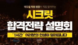 에듀윌 공인중개사 전국 직영학원, 학원장이 직접 밝히는 합격전략 시크릿 설명회 개최