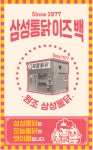 삼성통닭 이즈 백 오늘통닭 창업지원 프로모션