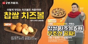 7번가피자 신메뉴 샘스테이크 피자 L 주문시 찹쌀치즈볼 5PCS(정가 4,900원) 무료 증정