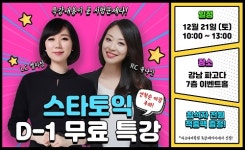 파고다 강남토익학원 스타토익 팀, 21일 올해 마지막 토익대비 무료특강