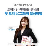 종로 토익 원정의 강사, 첫 토익 시험을 끝 토익으로 만드는 비법 공개