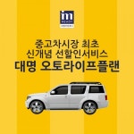 대명스테이션 대명아임레디, KB그룹 제휴로 KB차차차 대명 오토라이프플랜 선봬