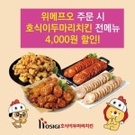 두 마리 치킨의 원조 호식이두마리치킨, 위메프서 4,000원 할인 프로모션 진행