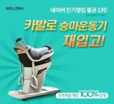 가성비 좋은 카발로 승마운동기구 1월 재입고