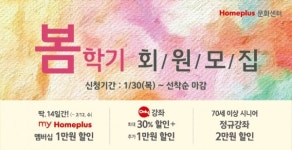 홈플러스, 문화센터 봄학기 회원 모집 시작