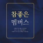 참좋은여행사, VIP 고객 선정기준 밝혀
