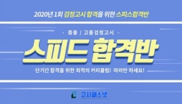 고시패스넷, 2020년 제1회 중졸·고졸검정고시 대비 스피드합격반 개설