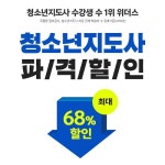 위더스원격평생교육원, 청소년지도사 2·3급 자격증 최대 68% 할인