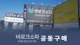일산 고양가구단지 3단지 바로크소파, DMC중흥S클래스더센트럴 래미안DMC루센티아 공동구매