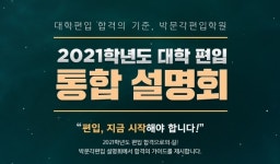 종로뉴키캠퍼스 | 서성한대 편입 준비, 22일 박문각 편입 종로캠퍼스 합격전략 설명회 실시