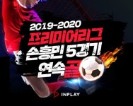손흥민 5경기 연속 골, 인플레이 게임에서 다음 골 예측하자