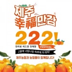 농협하나로마트, 면역력 높이는 제주특산품 할인 판매