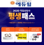 평생 수강 지원 에듀윌 2020 직업상담사 평생패스 선보여