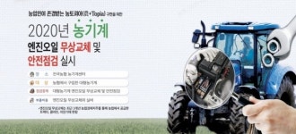 농협, 농기계 엔진오일 무상교환 및 안전점검