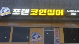 동백역 포텐코인싱어, 24시간 안전 운영…100점 돌파 시 1곡 서비스 선봬