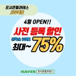 사우동 필라테스 포시즌 오픈 기념 사전예약 할인 이벤트 실시