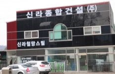 신라종합건설(주) 정재욱 회장, 철판구조물 거푸집 정화조 업계 호평
