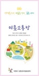 부평구, 생활분쟁으로 인한 이웃 간의 갈등, 이웃소통방에서 해결