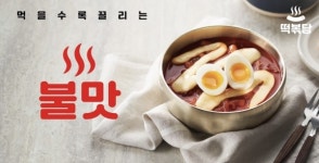 떡볶이 프랜차이즈 떡볶당, 불 맛나는 떡볶이 선보여