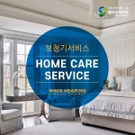 웨이브히어링, 보청기 가정방문 홈케어 서비스 활성화
