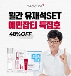 에이피알, 메디큐브 월간 유재석 세트 예민잡티 특집호 이벤트 진행