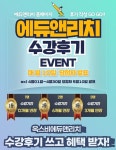 옥스비에듀앤리치 온라인 캠퍼스 수강후기 이벤트