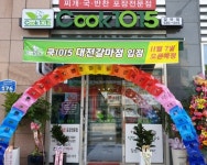 반조리 포장전문 쿡1015, 코로나19 이후 배달 주문 증가