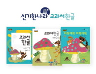 한솔교육, 예비초등생 한글 떼기 도와주는 신기한나라 교과서한글 선보여