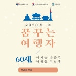 야놀자 여행대학, 시니어 꿈꾸는 여행자 과정 수강생 모집...전액 무료 지원