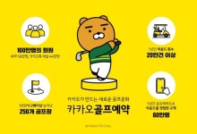 카카오 VX 카카오골프예약, 서비스 1주년 기념 이벤트 진행