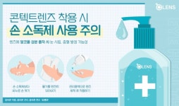 오렌즈(O-LENS), 주의사항 공개... 콘택트렌즈 착용 시 손 소독제 사용 주의하세요