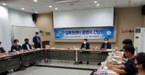 고양시 4개소 수질복원센터 간담회 개최