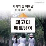 부산베트남어 파고다서면, 베트남어 방학집중반 개설