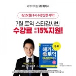 강남 해커스어학원, 여름방학 목표 달성 돕는 해커스 토익 1위 스타 강사진 고득점 비법 공개