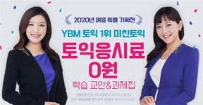 YBM인강, 여름방학 이벤트 미친토익 특별 기획전 진행