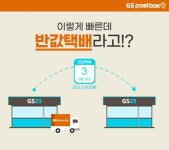 GS네트웍스의 GS25 반값택배, 40대 여성까지 이용자 확산 