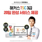 해커스중국어, 왕초보도 수강할 수 있는 TSC 3급 교재+강의 제공