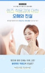 오렌즈(O-LENS) 렌즈 착용감에 대한 오해와 진실 캠페인 전개