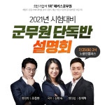 해커스공무원, '군무원 단독반 설명회' 개최