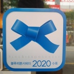 동경화로 상무지구점, 블루리본서베이2020 선정
