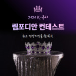 맞춤형 홈에스테틱 림포디아, 2020 K-뷰티 림포디안 콘테스트 시즌1 오픈