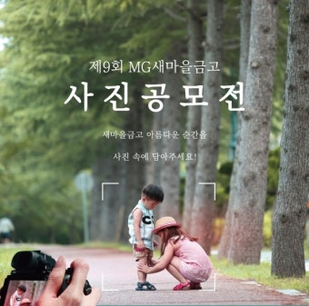 새마을금고, '제9회 MG새마을금고 사진공모전' 개최