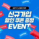 일본 직구 쇼핑몰 '엔재팬' 신규가입 회원 대상 이벤트 진행