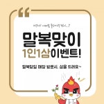 맵도리탕, 복날 이벤트 실시