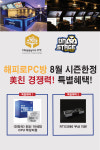 PC방 창업 브랜드 해피로 PC방, 8월 시즌 한정 10세대 CPU 및 RTX3080 그래픽카드 무상지원